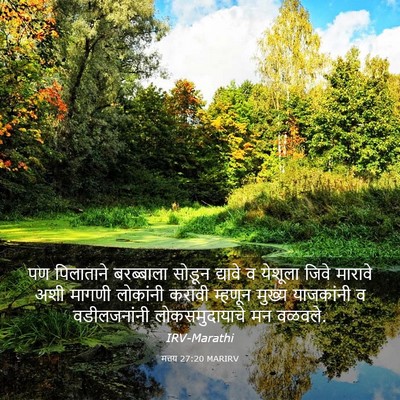 Picture 03 - मत्तय 27:20 MARIRV - पण पिलाताने - Bible Verse Picture