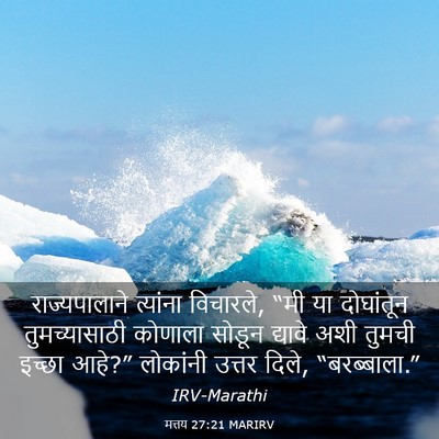 Picture 03 - मत्तय 27:21 MARIRV - राज्यपालाने - Bible Verse Picture