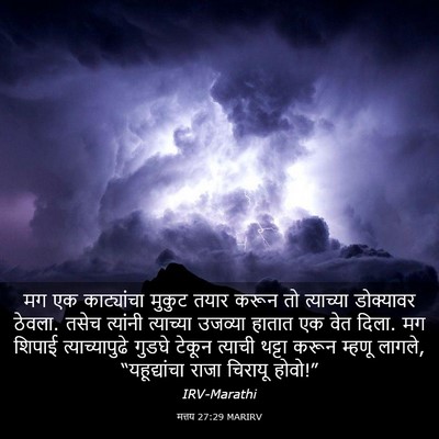 Picture 03 - मत्तय 27:29 MARIRV - मग एक काट्यांचा - Bible Verse Picture