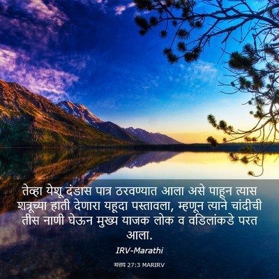Picture 03 - मत्तय 27:3 MARIRV - तेव्हा येशू दंडास - Bible Verse Picture