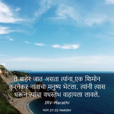Picture 03 - मत्तय 27:32 MARIRV - ते बाहेर जात असता - Bible Verse Picture