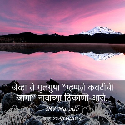 Picture 03 - मत्तय 27:33 MARIRV - जेव्हा ते गुलगुथा - Bible Verse Picture