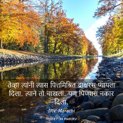 Picture 03 - मत्तय 27:34 MARIRV - तेव्हा त्यांनी - Bible Verse Picture