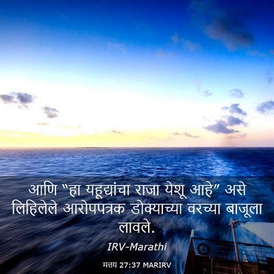 Picture 03 - मत्तय 27:37 MARIRV - आणि “हा - Bible Verse Picture