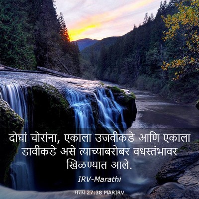 Picture 03 - मत्तय 27:38 MARIRV - दोघां चोरांना, - Bible Verse Picture