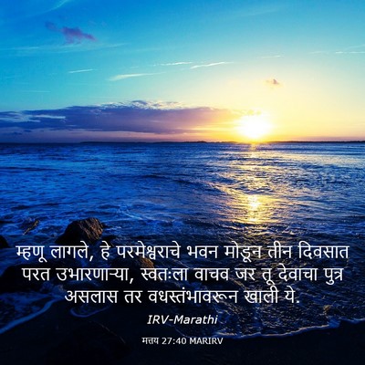 Picture 03 - मत्तय 27:40 MARIRV - म्हणू लागले, हे - Bible Verse Picture