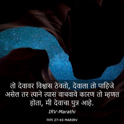 Picture 03 - मत्तय 27:43 MARIRV - तो देवावर विश्वास - Bible Verse Picture