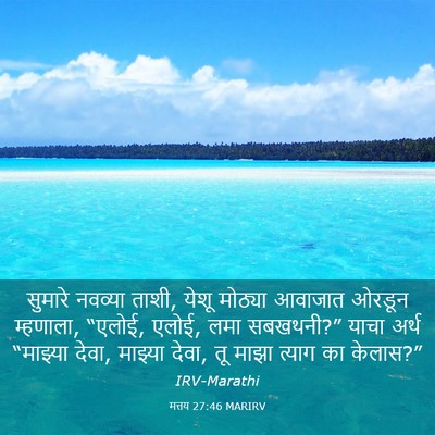 Picture 03 - मत्तय 27:46 MARIRV - सुमारे नवव्या - Bible Verse Picture