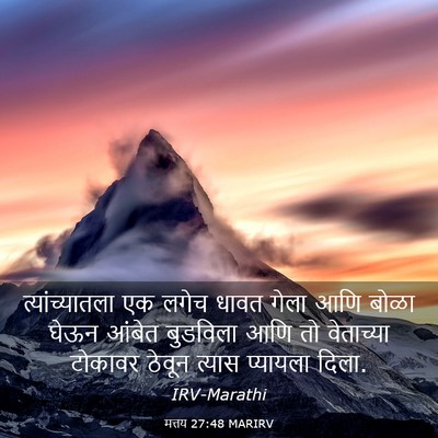 Picture 03 - मत्तय 27:48 MARIRV - त्यांच्यातला एक - Bible Verse Picture