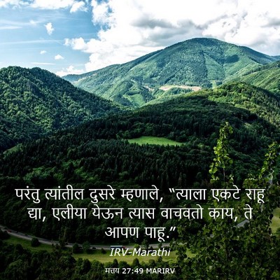 Picture 03 - मत्तय 27:49 MARIRV - परंतु त्यांतील - Bible Verse Picture