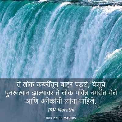 Picture 03 - मत्तय 27:53 MARIRV - ते लोक कबरींतून - Bible Verse Picture