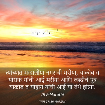 Picture 03 - मत्तय 27:56 MARIRV - त्यांच्यात - Bible Verse Picture