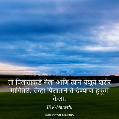 Picture 03 - मत्तय 27:58 MARIRV - तो पिलाताकडे गेला - Bible Verse Picture