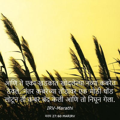 Picture 03 - मत्तय 27:60 MARIRV - आणि ते एका खडकात - Bible Verse Picture