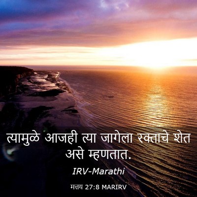 Picture 03 - मत्तय 27:8 MARIRV - त्यामुळे आजही - Bible Verse Picture