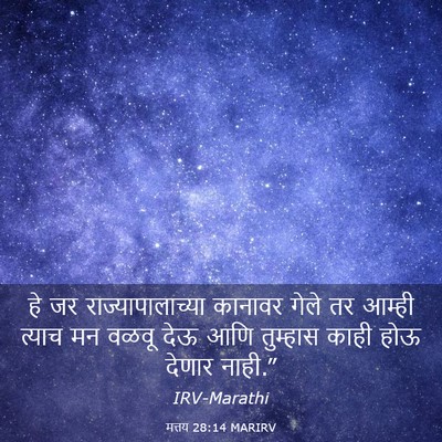 Picture 03 - मत्तय 28:14 MARIRV - हे जर - Bible Verse Picture