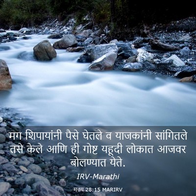 Picture 03 - मत्तय 28:15 MARIRV - मग शिपायांनी पैसे - Bible Verse Picture