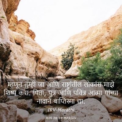 Picture 03 - मत्तय 28:19 MARIRV - म्हणून तुम्ही जा - Bible Verse Picture