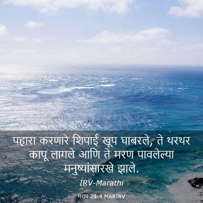 Picture 03 - मत्तय 28:4 MARIRV - पहारा करणारे - Bible Verse Picture