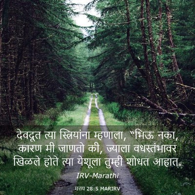 Picture 03 - मत्तय 28:5 MARIRV - देवदूत त्या - Bible Verse Picture