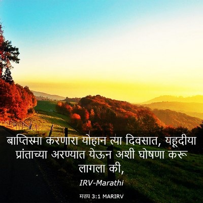 Picture 03 - मत्तय 3:1 MARIRV - बाप्तिस्मा करणारा - Bible Verse Picture