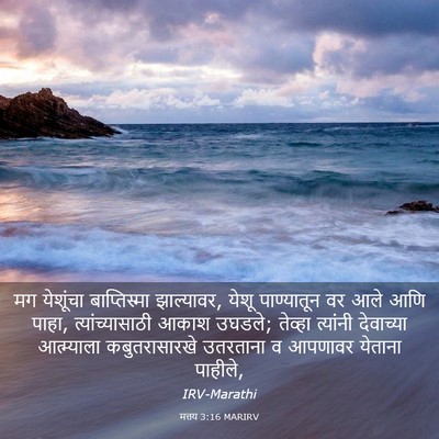 Picture 03 - मत्तय 3:16 MARIRV - मग येशूंचा - Bible Verse Picture