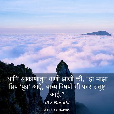 Picture 03 - मत्तय 3:17 MARIRV - आणि आकाशातून वाणी - Bible Verse Picture