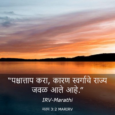 Picture 03 - मत्तय 3:2 MARIRV - “पश्चात्ताप करा, - Bible Verse Picture