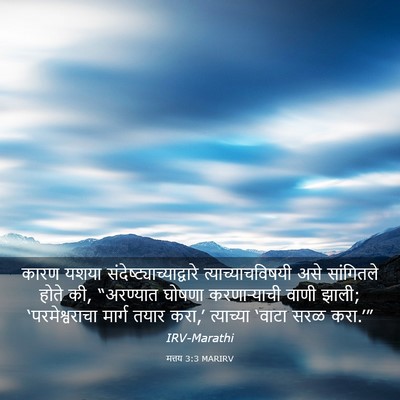 Picture 03 - मत्तय 3:3 MARIRV - कारण यशया - Bible Verse Picture
