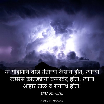 Picture 03 - मत्तय 3:4 MARIRV - या योहानाचे - Bible Verse Picture