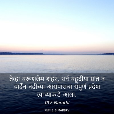 Picture 03 - मत्तय 3:5 MARIRV - तेव्हा यरूशलेम - Bible Verse Picture