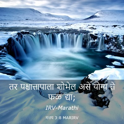 Picture 03 - मत्तय 3:8 MARIRV - तर पश्चात्तापाला - Bible Verse Picture