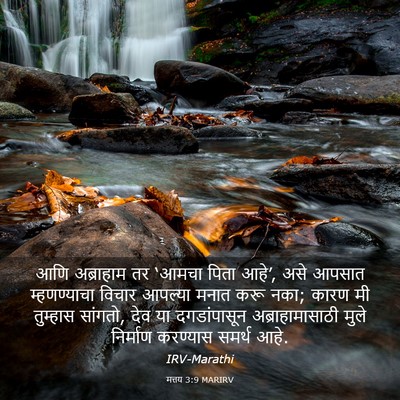 Picture 03 - मत्तय 3:9 MARIRV - आणि अब्राहाम तर - Bible Verse Picture