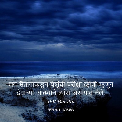 Picture 03 - मत्तय 4:1 MARIRV - मग सैतानाकडून - Bible Verse Picture