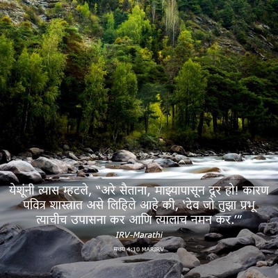Picture 03 - मत्तय 4:10 MARIRV - येशूंनी त्यास - Bible Verse Picture
