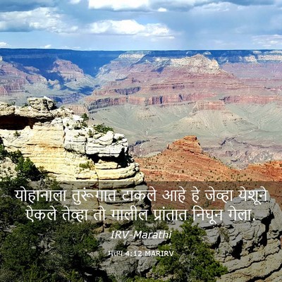 Picture 03 - मत्तय 4:12 MARIRV - योहानाला तुरूंगात - Bible Verse Picture