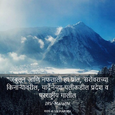 Picture 03 - मत्तय 4:15 MARIRV - “जबुलून आणि - Bible Verse Picture