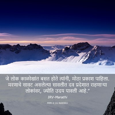 Picture 03 - मत्तय 4:16 MARIRV - जे लोक काळोखांत - Bible Verse Picture