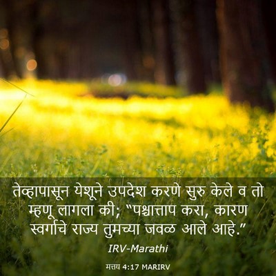 Picture 03 - मत्तय 4:17 MARIRV - तेव्हापासून - Bible Verse Picture