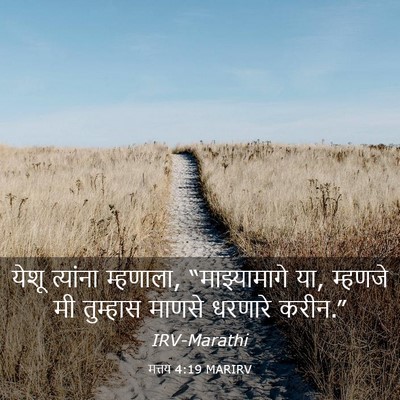 Picture 03 - मत्तय 4:19 MARIRV - येशू त्यांना - Bible Verse Picture