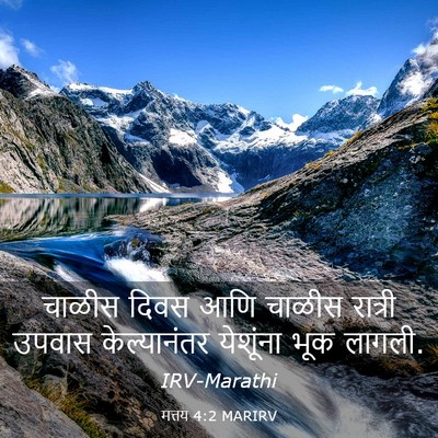 Picture 03 - मत्तय 4:2 MARIRV - चाळीस दिवस आणि - Bible Verse Picture