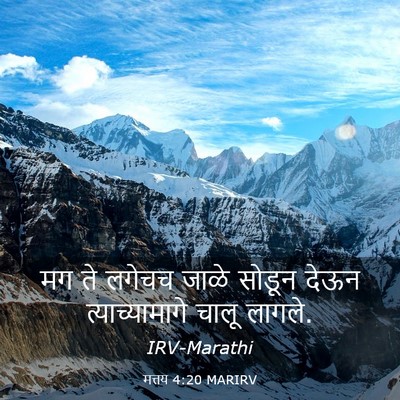 Picture 03 - मत्तय 4:20 MARIRV - मग ते लगेचच जाळे - Bible Verse Picture