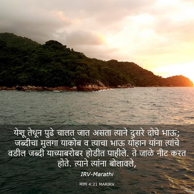 Picture 03 - मत्तय 4:21 MARIRV - येशू तेथून पुढे - Bible Verse Picture