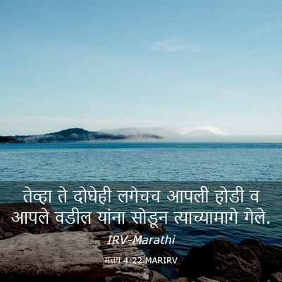 Picture 03 - मत्तय 4:22 MARIRV - तेव्हा ते दोघेही - Bible Verse Picture