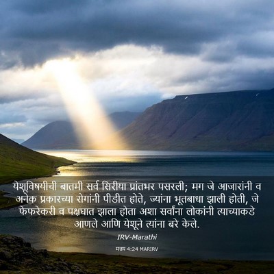 Picture 03 - मत्तय 4:24 MARIRV - येशूविषयीची बातमी - Bible Verse Picture
