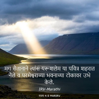 Picture 03 - मत्तय 4:5 MARIRV - मग सैतानाने - Bible Verse Picture
