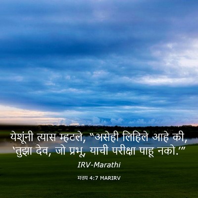 Picture 03 - मत्तय 4:7 MARIRV - येशूंनी त्यास - Bible Verse Picture