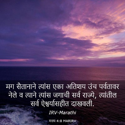 Picture 03 - मत्तय 4:8 MARIRV - मग सैतानाने - Bible Verse Picture