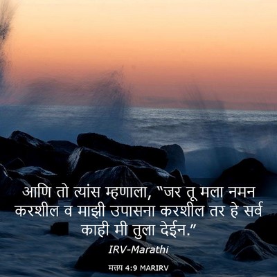 Picture 03 - मत्तय 4:9 MARIRV - आणि तो त्यांस - Bible Verse Picture