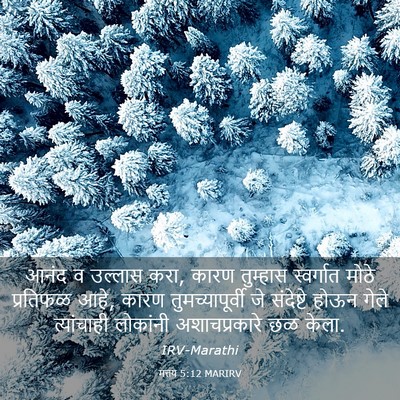 Picture 03 - मत्तय 5:12 MARIRV - आनंद व उल्लास करा, - Bible Verse Picture